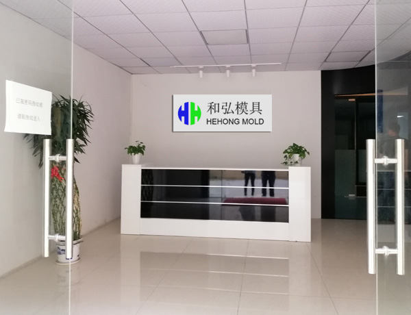 和弘塑膠模具制品（深圳）有限公司